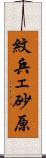 紋兵ェ砂原 Scroll