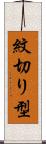 紋切り型 Scroll