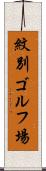 紋別ゴルフ場 Scroll
