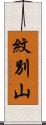 紋別山 Scroll