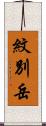 紋別岳 Scroll