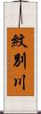 紋別川 Scroll