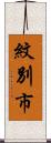 紋別市 Scroll