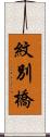 紋別橋 Scroll