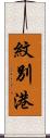 紋別港 Scroll