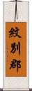 紋別郡 Scroll