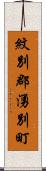 紋別郡湧別町 Scroll