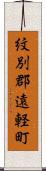 紋別郡遠軽町 Scroll