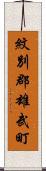 紋別郡雄武町 Scroll
