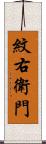 紋右衛門 Scroll