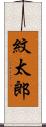 紋太郎 Scroll