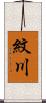 紋川 Scroll