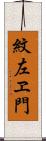紋左ヱ門 Scroll