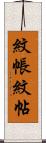 紋帳 Scroll