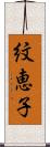 紋恵子 Scroll