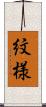紋様 Scroll
