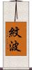 紋波 Scroll