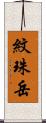 紋珠岳 Scroll