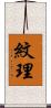 紋理 Scroll