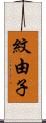 紋由子 Scroll