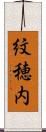 紋穂内 Scroll