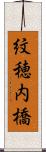 紋穂内橋 Scroll