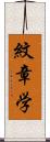 紋章学 Scroll