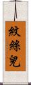 紋絲兒 Scroll