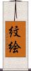 紋絵 Scroll
