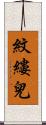 紋縷兒 Scroll