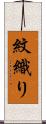 紋織り Scroll