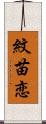 紋苗恋 Scroll