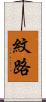 紋路 Scroll