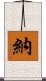 納 Scroll