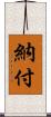 納付 Scroll