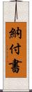 納付書 Scroll