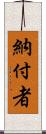 納付者 Scroll