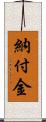 納付金 Scroll