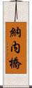 納内橋 Scroll