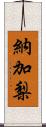 納加梨 Scroll