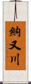 納又川 Scroll