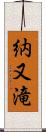 納又滝 Scroll