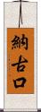 納古口 Scroll