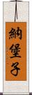 納堡子 Scroll