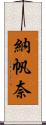 納帆奈 Scroll