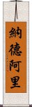 納德阿里 Scroll