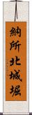 納所北城堀 Scroll