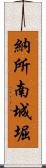 納所南城堀 Scroll