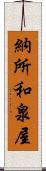 納所和泉屋 Scroll