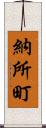 納所町 Scroll